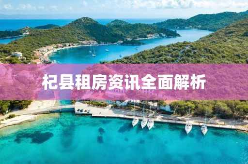 杞县租房资讯全面解析