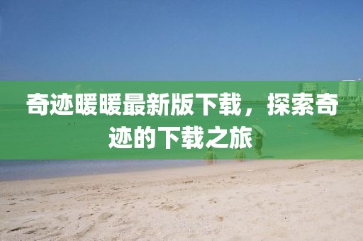 奇迹暖暖最新版下载，探索奇迹的下载之旅