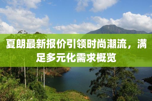 夏朗最新报价引领时尚潮流，满足多元化需求概览