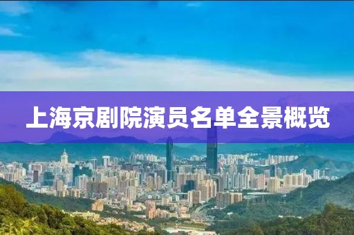 上海京剧院演员名单全景概览