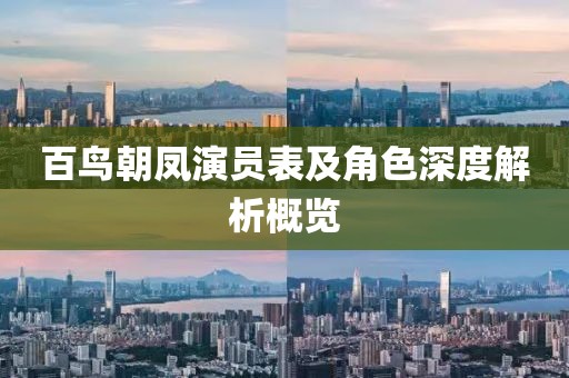 百鸟朝凤演员表及角色深度解析概览
