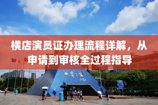 横店演员证办理流程详解，从申请到审核全过程指导