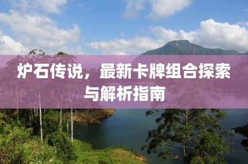 炉石传说，最新卡牌组合探索与解析指南