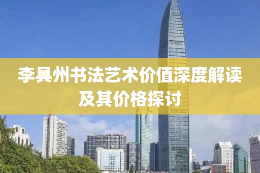 李具州书法艺术价值深度解读及其价格探讨