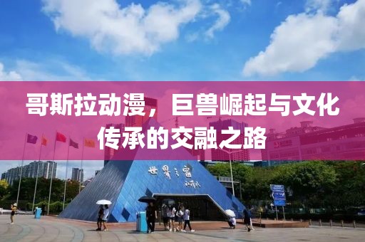 哥斯拉动漫，巨兽崛起与文化传承的交融之路