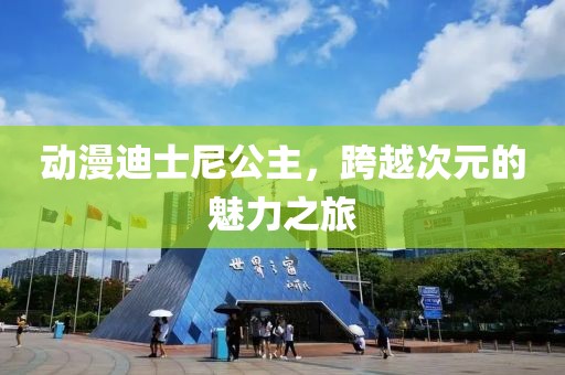 动漫迪士尼公主，跨越次元的魅力之旅