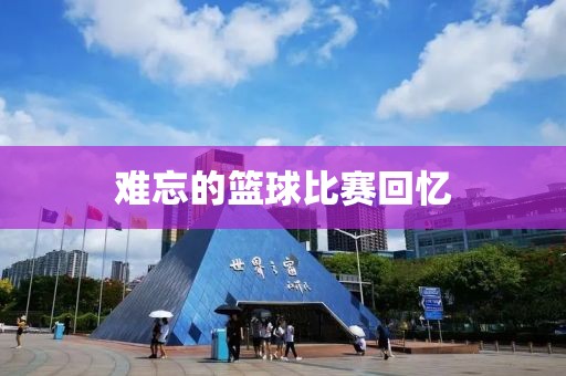 难忘的篮球比赛回忆