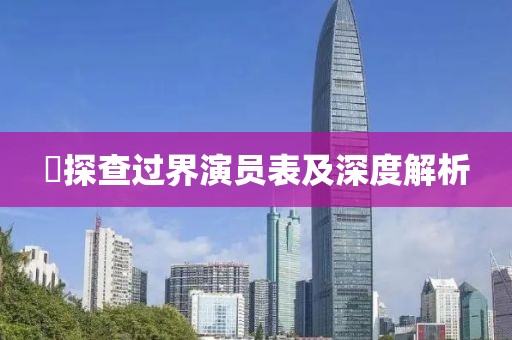 囧探查过界演员表及深度解析
