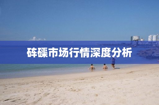 砗磲市场行情深度分析