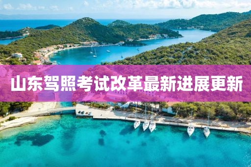 山东驾照考试改革最新进展更新