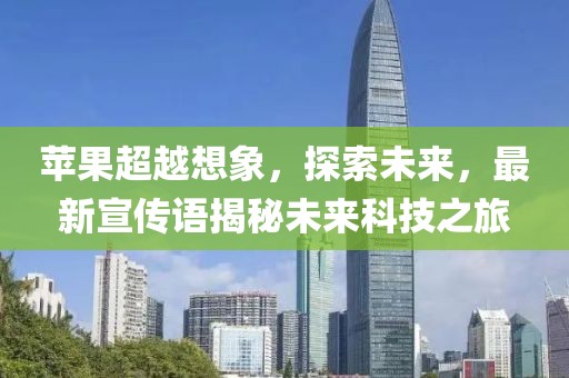 苹果超越想象，探索未来，最新宣传语揭秘未来科技之旅