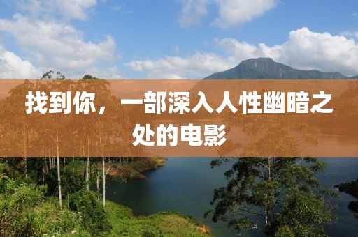 找到你，一部深入人性幽暗之处的电影