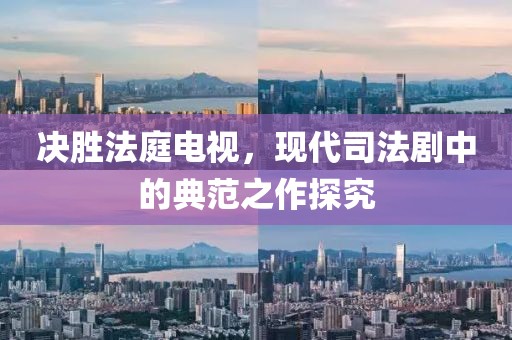决胜法庭电视，现代司法剧中的典范之作探究