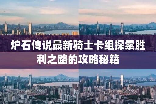 炉石传说最新骑士卡组探索胜利之路的攻略秘籍