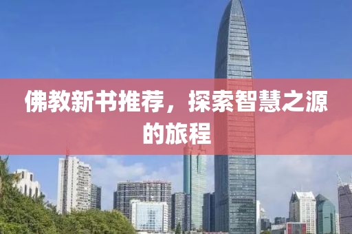 佛教新书推荐，探索智慧之源的旅程