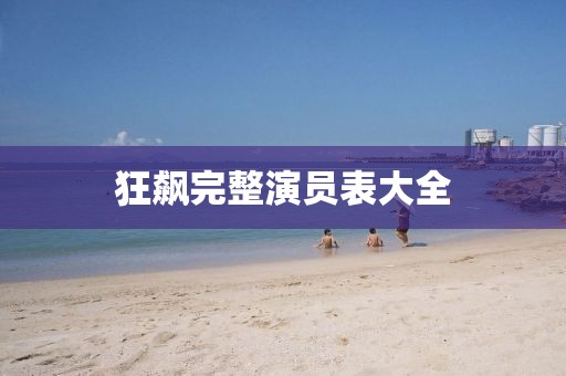 狂飙完整演员表大全