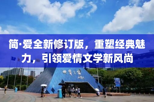 简·爱全新修订版，重塑经典魅力，引领爱情文学新风尚