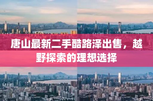 唐山最新二手酷路泽出售，越野探索的理想选择