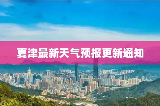 夏津最新天气预报更新通知