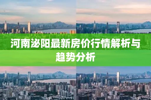 河南泌阳最新房价行情解析与趋势分析