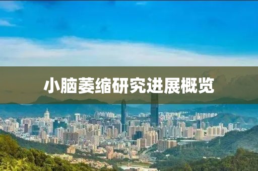 小脑萎缩研究进展概览