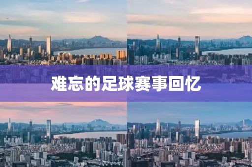 难忘的足球赛事回忆