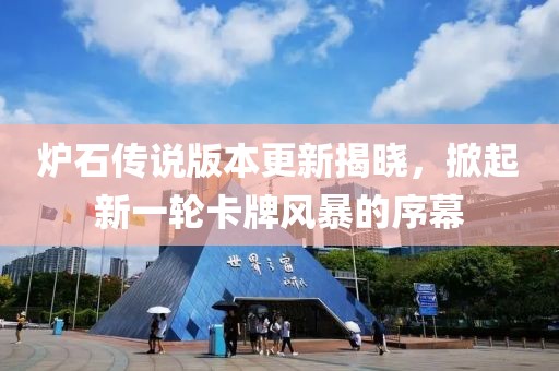 炉石传说版本更新揭晓，掀起新一轮卡牌风暴的序幕