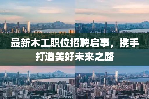 最新木工职位招聘启事，携手打造美好未来之路