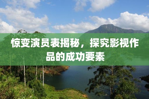 惊变演员表揭秘，探究影视作品的成功要素