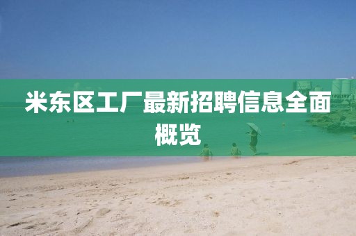 米东区工厂最新招聘信息全面概览