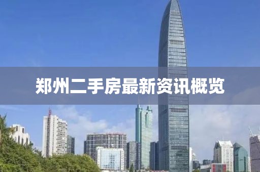 郑州二手房最新资讯概览