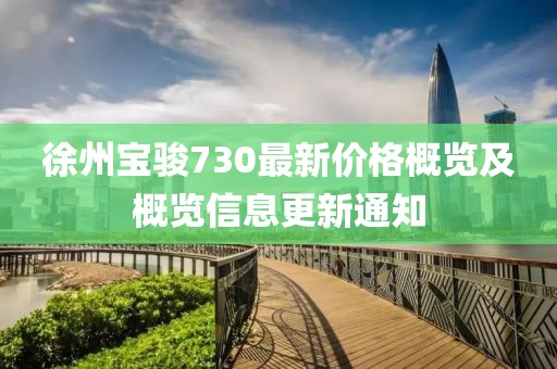 徐州宝骏730最新价格概览及概览信息更新通知