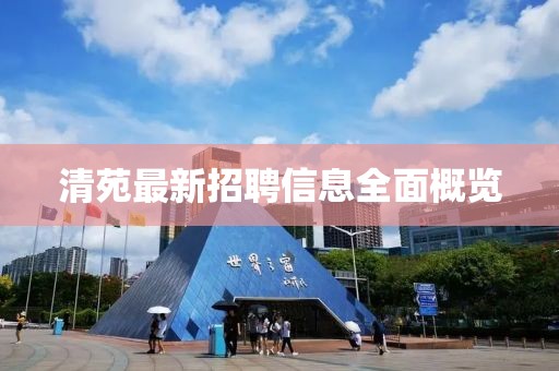 清苑最新招聘信息全面概览