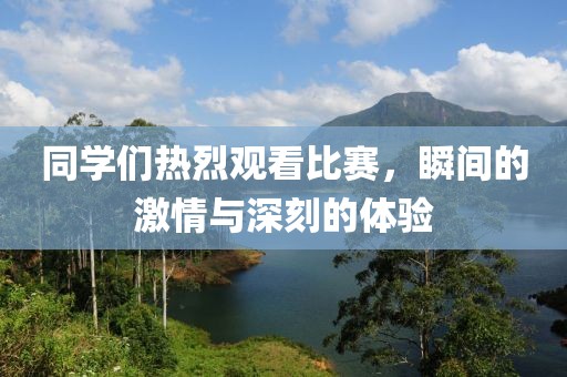 同学们热烈观看比赛，瞬间的激情与深刻的体验
