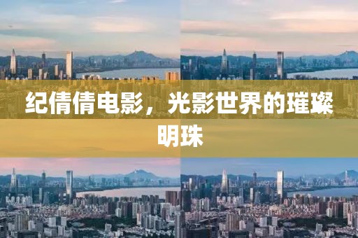 纪倩倩电影，光影世界的璀璨明珠