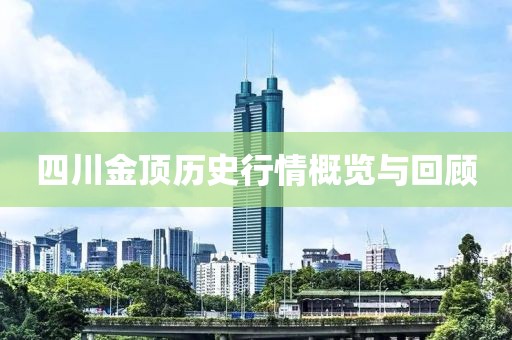 四川金顶历史行情概览与回顾
