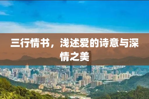 三行情书，浅述爱的诗意与深情之美