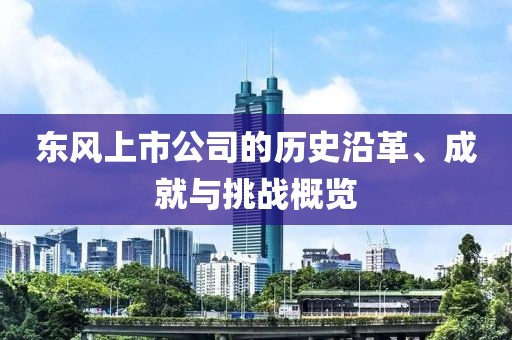 东风上市公司的历史沿革、成就与挑战概览