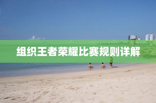 组织王者荣耀比赛规则详解