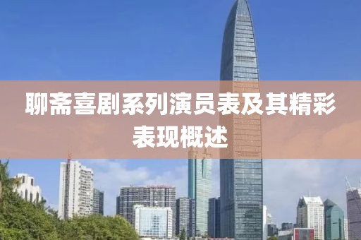 聊斋喜剧系列演员表及其精彩表现概述