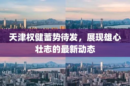 天津权健蓄势待发，展现雄心壮志的最新动态