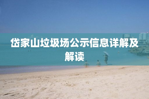 岱家山垃圾场公示信息详解及解读