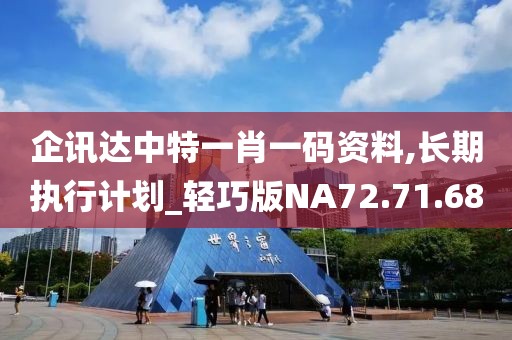 企讯达中特一肖一码资料,长期执行计划_轻巧版NA72.71.68
