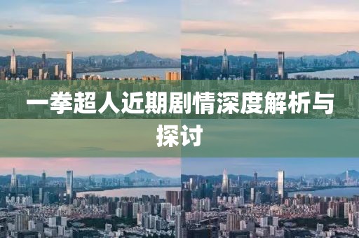 一拳超人近期剧情深度解析与探讨