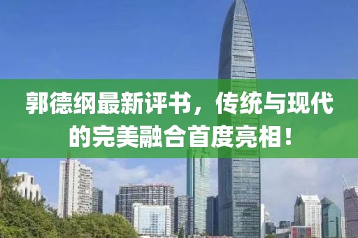 郭德纲最新评书，传统与现代的完美融合首度亮相！
