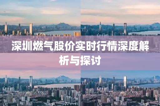 深圳燃气股价实时行情深度解析与探讨