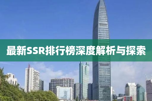 最新SSR排行榜深度解析与探索