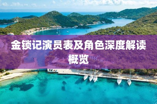 金锁记演员表及角色深度解读概览