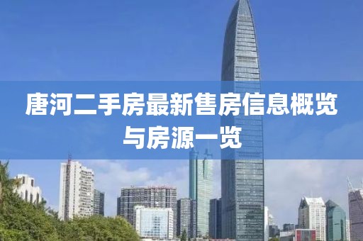 唐河二手房最新售房信息概览与房源一览