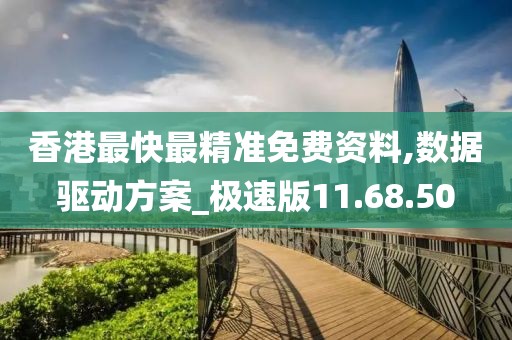香港最快最精准免费资料,数据驱动方案_极速版11.68.50